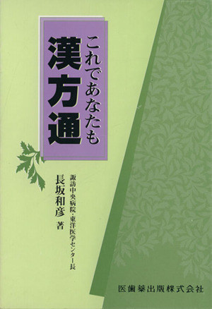 これであなたも漢方通