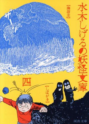 水木しげるの妖怪文庫(4) 河出文庫