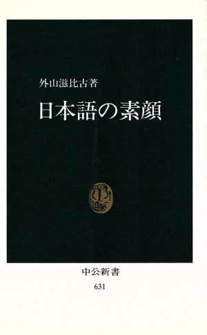 日本語の素顔 中公新書