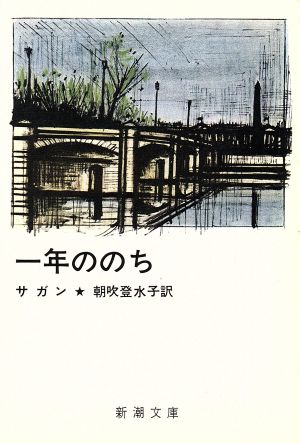 一年ののち 新潮文庫