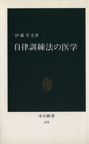 自律訓練法の医学 中公新書