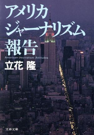 アメリカ ジャーナリズム報告 文春文庫