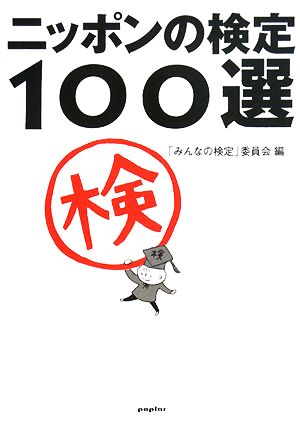 ニッポンの検定100選