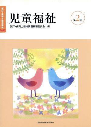 児童福祉 改訂版 改訂・保育士養成講座20052