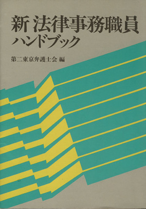 新法律事務職員ハンドブック