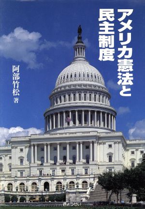 アメリカ憲法と民主制度