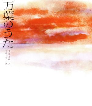 万葉のうた 若い人の絵本