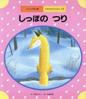 しっぽのつり チャイルド絵本館 日本のむかしむかし11