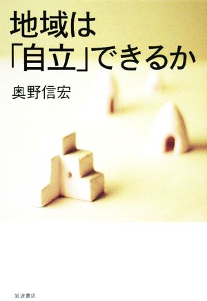 地域は「自立」できるか