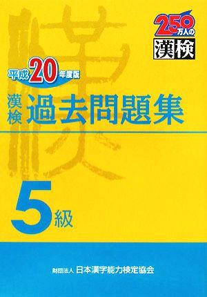 漢検5級過去問題集(平成20年度版)