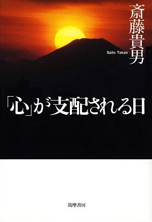 「心」が支配される日