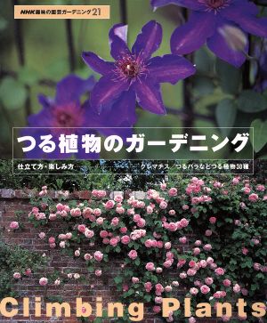 趣味の園芸 つる植物のガーデニング 仕立て方・楽しみ方 クレマス/つるバラなどつる植物30種 NHK趣味の園芸 ガーデニング21