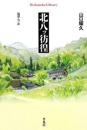 北八ッ彷徨 随想八ヶ岳 平凡社ライブラリー637