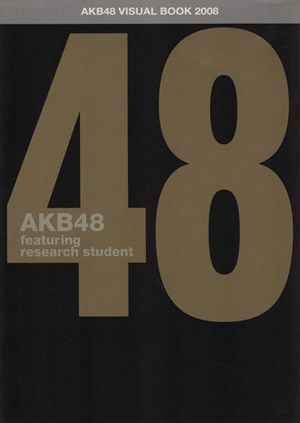 AKB48 ヴィジュアルブック2008 featuring Reserch Student(team 48)TOKYO NEWS MOOK