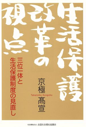 生活保護改革の視点 三位一体と生活保護制度の見直し