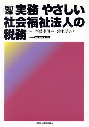 実務 やさしい社会福祉法人の税務 改訂2