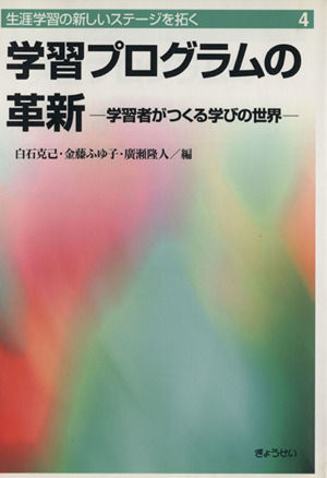 学習プログラムの革新 学習者がつくる学び