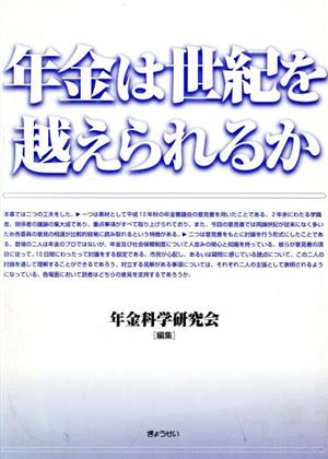 年金は世紀を越えられるか