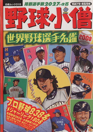 野球小僧 世界野球選手名鑑 2008