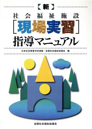 新・社会福祉施設〈現場実習〉指導マニュアル