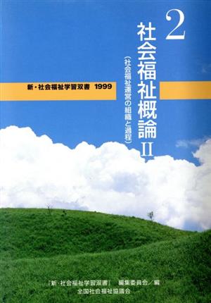 社会福祉概論 改訂2版(2) 社会福祉運営の組織と過程 新・社会福祉学習双書19992