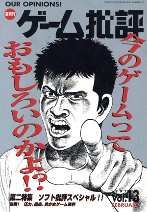 ゲーム批評(VOL.13)
