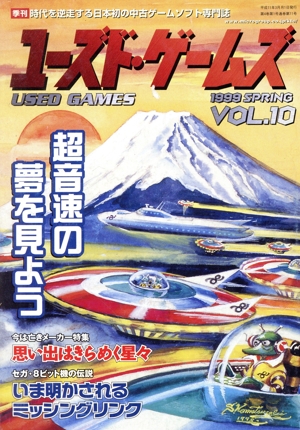 季刊ユーズド・ゲームズ(Vol.10)