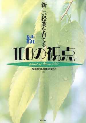 新しい授業を育てる続100の視点