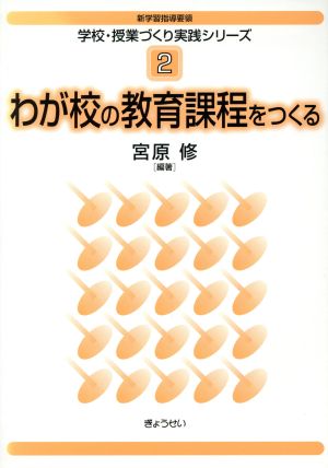 わが校の教育課程をつくる