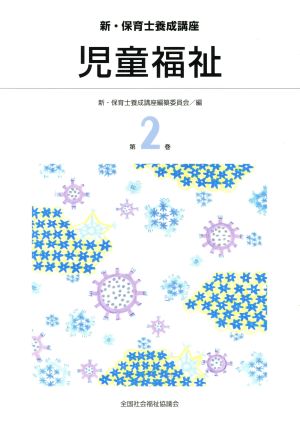 児童福祉 新・保育士養成講座第2巻