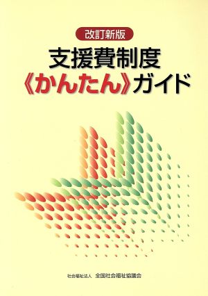 支援費制度《かんたん》ガイド 改訂新版