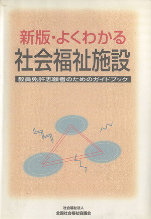 新・よくわかる社会福祉施設 改訂3版