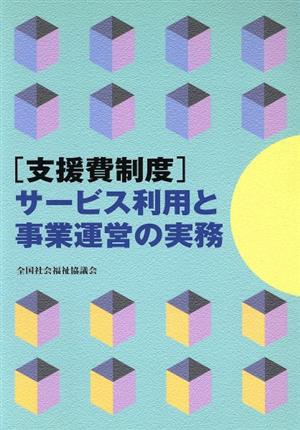 [支援費制度]サービス利用と事業運営の実