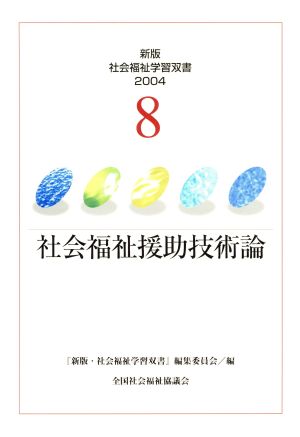 社会福祉援助技術論 改訂新版 新版・社会福祉学習双書20048