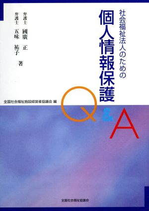 社会福祉法人のための個人情報保護Q&A