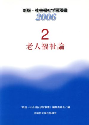 老人福祉論 改訂5版 新版・社会福祉学習双書20062