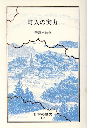 日本の歴史(17) 町人の実力 中公バックス