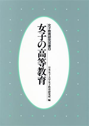 女子の高等教育