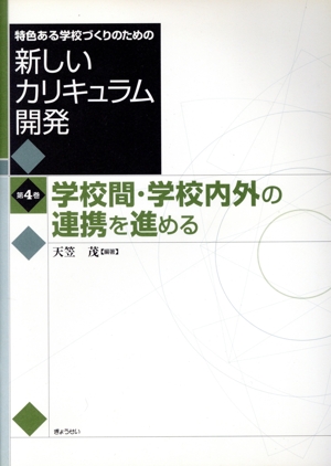 学校間・学校内外の連携を進める