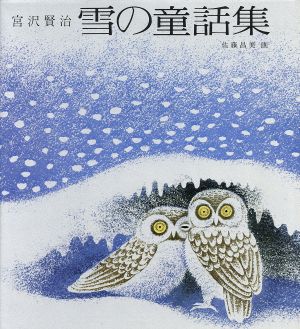 雪の童話集 若い人の絵本