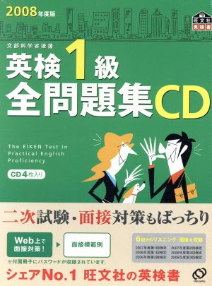 英検1級全問題集 CD(2008年度版)