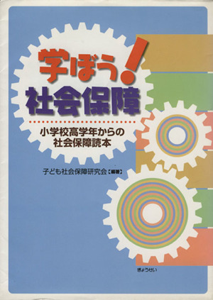 学ぼう！社会保障 小学校高学年からの社会保障読本