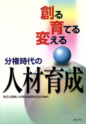 創る 育てる 変える 分権時代の人材育成