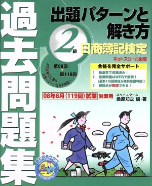 日商簿記検定過去問題集2級出題パターンと解き方 2008年6月試験対策用