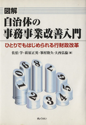 図解 自治体の事務事業改善入門～ひとりで