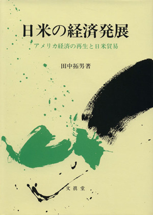 日米の経済発展