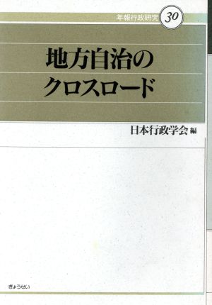 地方自治のクロスロード