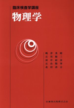 臨床検査学講座 物理学