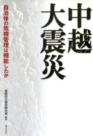 中越大震災-自治体の危機管理は機能したか