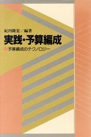 実践・予算編成 予算編成のテクノロジ-